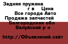 Задняя пружина toyota corona premio 2000г.в. › Цена ­ 1 500 - Все города Авто » Продажа запчастей   . Белгородская обл.,Валуйский р-н